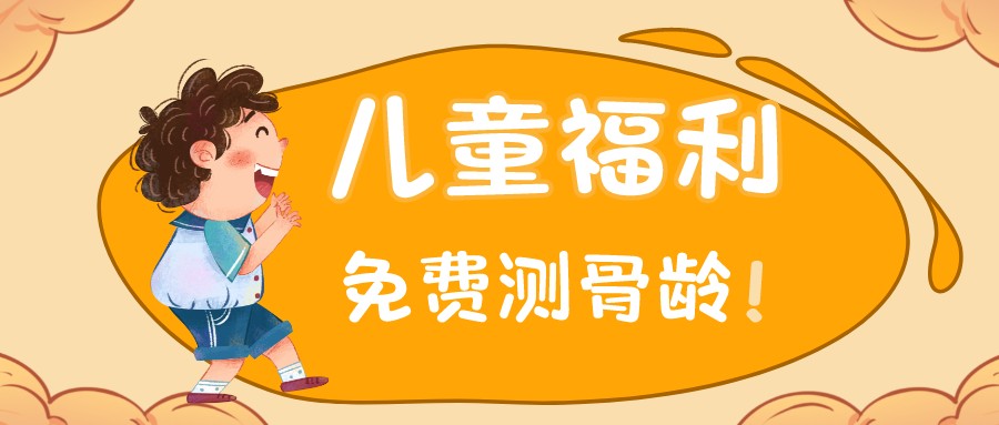 下周一、下周二杭州尊龙凯时尊龙凯时儿童免费测骨龄！