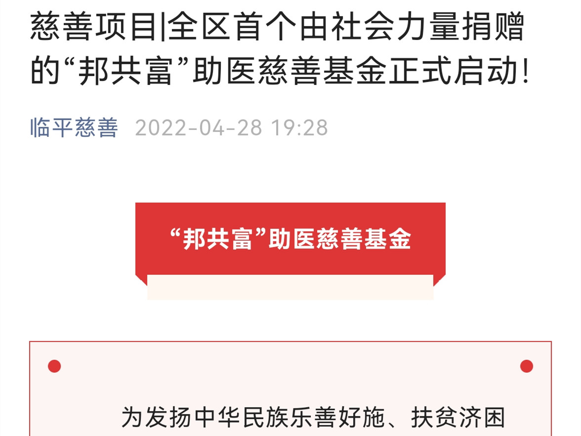 临平慈善 |  全区首个由社会力量捐赠的“邦共富”助医慈善基金正式启动！