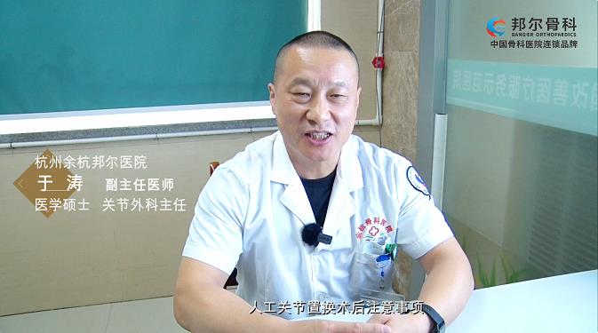 于涛主任谈“人工关节置换术后注意事项”