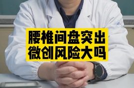 腰椎间盘突出微创风险大吗