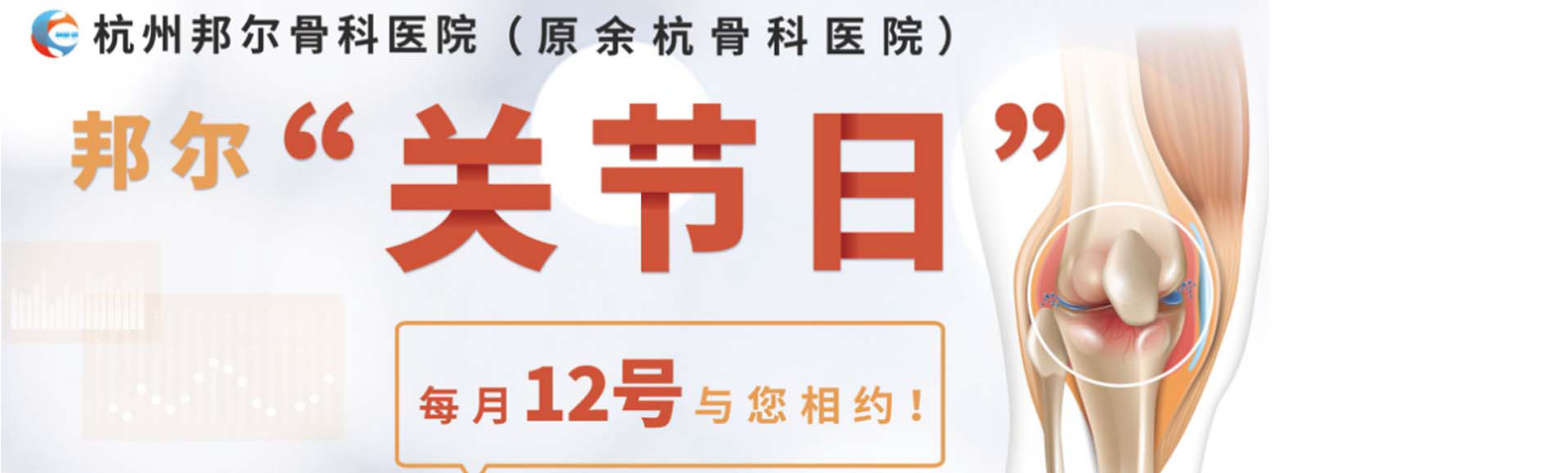 【关爱关节健康】杭州尊龙凯时关节日，精彩回顾